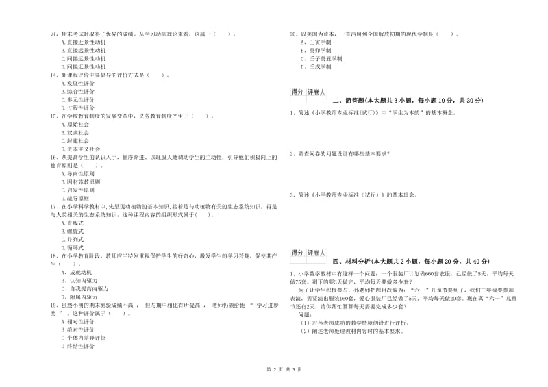 小学教师职业资格《教育教学知识与能力》强化训练试题A卷 附答案.doc_第2页