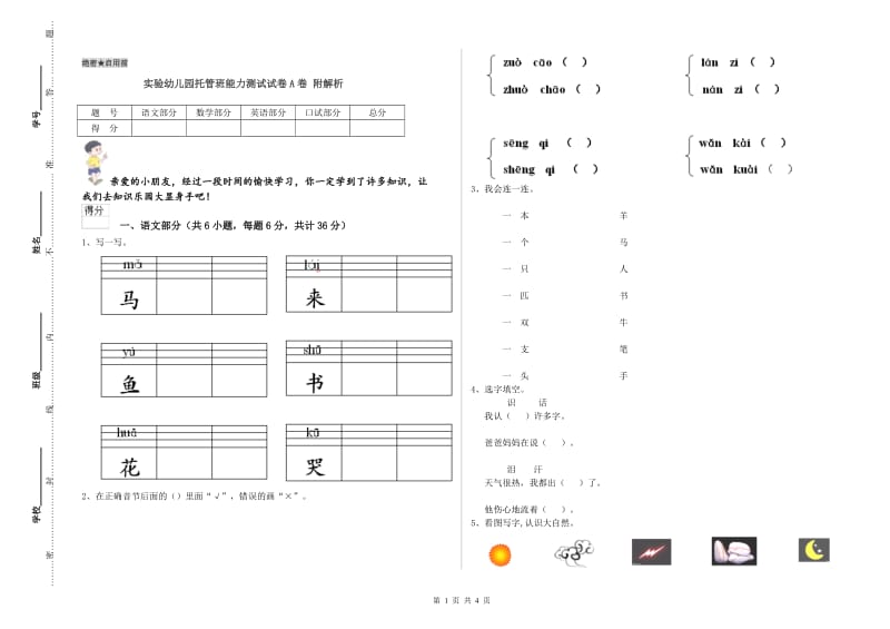 实验幼儿园托管班能力测试试卷A卷 附解析.doc_第1页