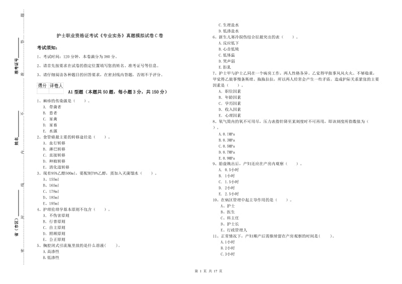 护士职业资格证考试《专业实务》真题模拟试卷C卷.doc_第1页