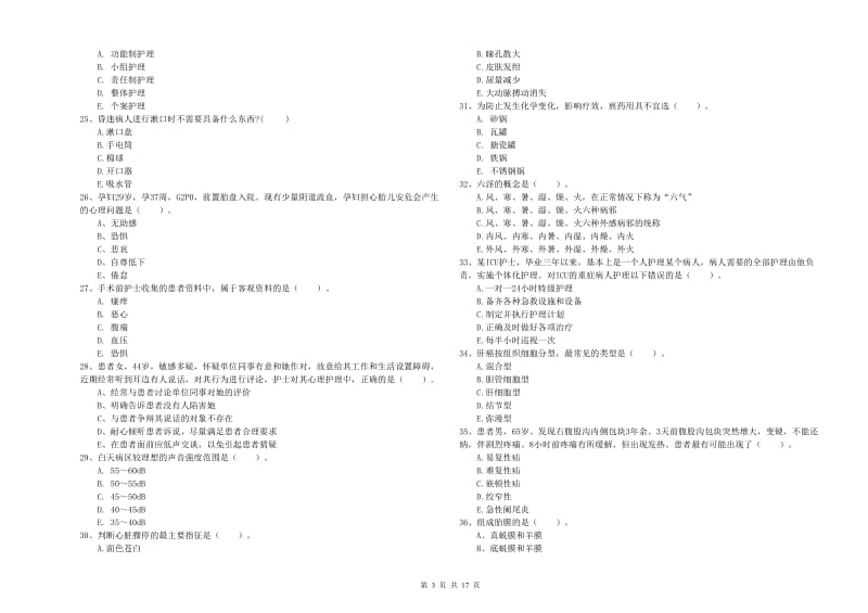 护士职业资格证考试《专业实务》真题模拟试卷C卷.doc_第3页