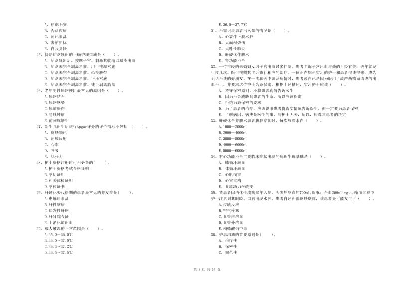 护士职业资格考试《专业实务》模拟试卷C卷 附解析.doc_第3页