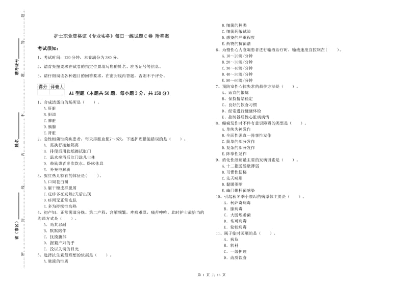 护士职业资格证《专业实务》每日一练试题C卷 附答案.doc_第1页