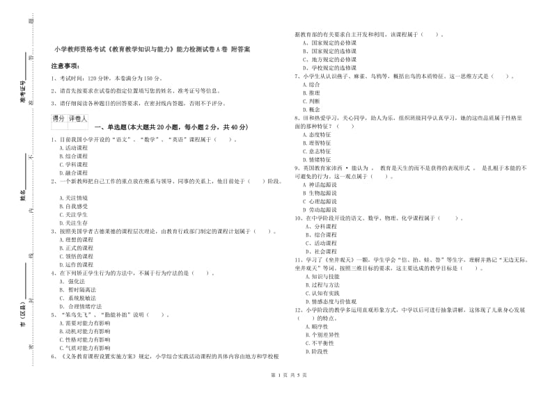 小学教师资格考试《教育教学知识与能力》能力检测试卷A卷 附答案.doc_第1页