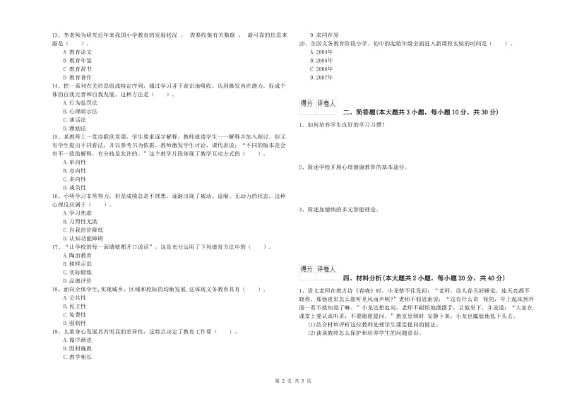 小学教师资格考试《教育教学知识与能力》能力检测试卷A卷 附答案.doc_第2页