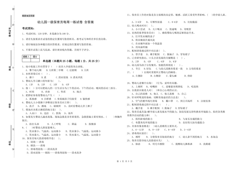 幼儿园一级保育员每周一练试卷 含答案.doc_第1页