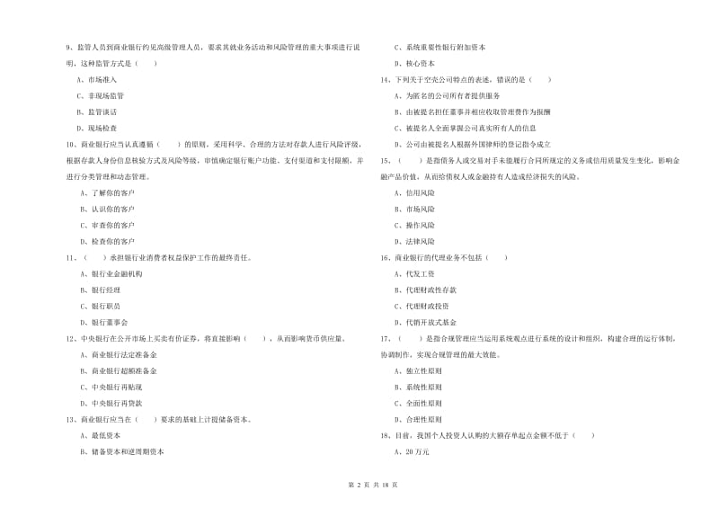 初级银行从业资格证《银行管理》模拟试卷 含答案.doc_第2页