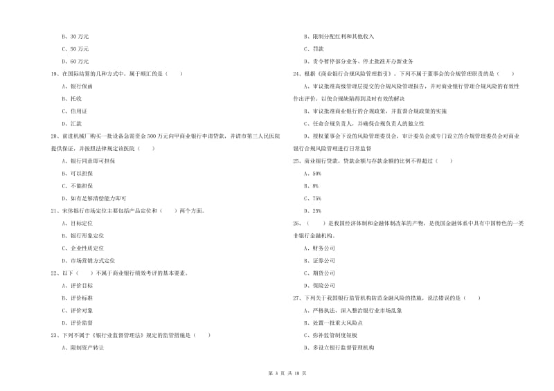 初级银行从业资格证《银行管理》模拟试卷 含答案.doc_第3页