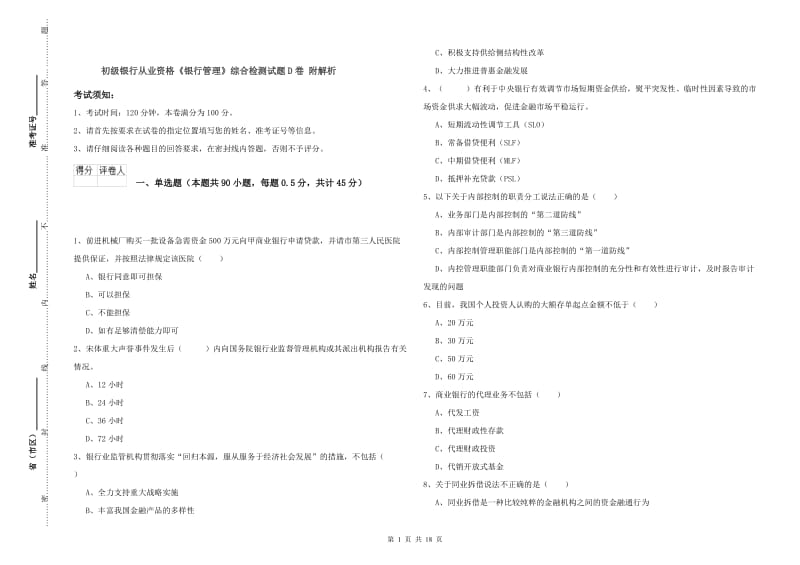 初级银行从业资格《银行管理》综合检测试题D卷 附解析.doc_第1页