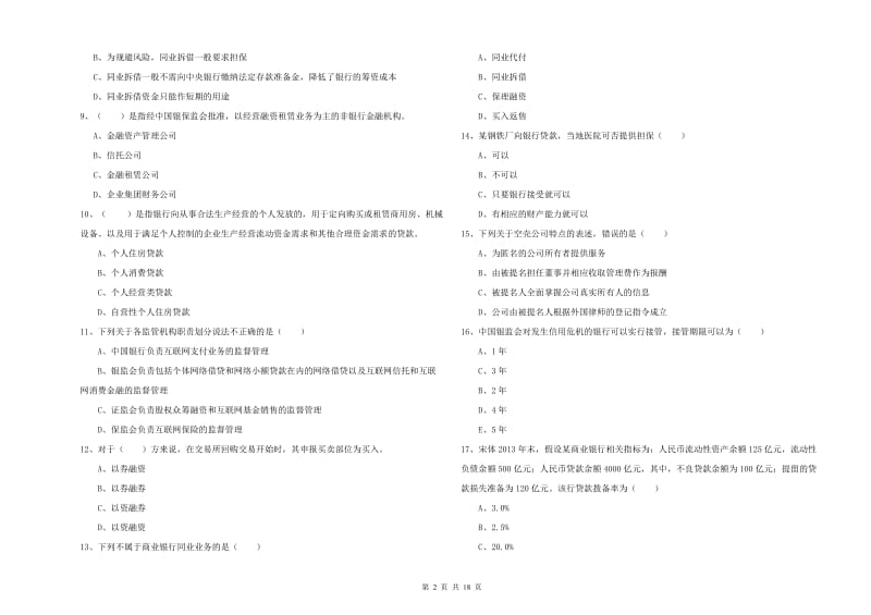 初级银行从业资格《银行管理》综合检测试题D卷 附解析.doc_第2页