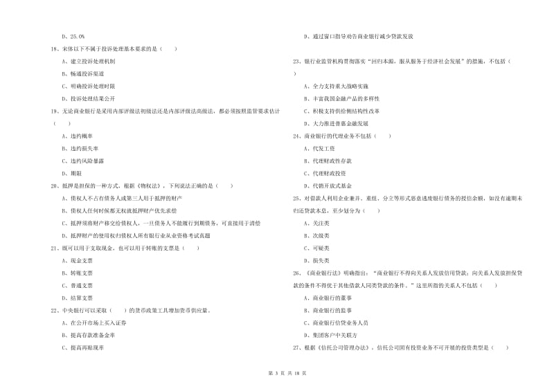 初级银行从业资格《银行管理》综合检测试题D卷 附解析.doc_第3页