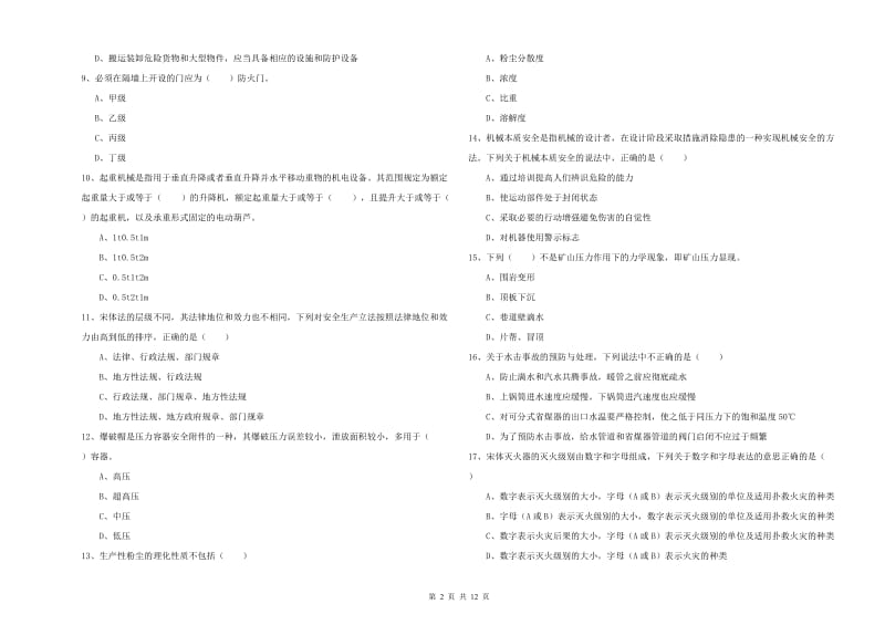 安全工程师考试《安全生产技术》题库练习试卷D卷 附解析.doc_第2页