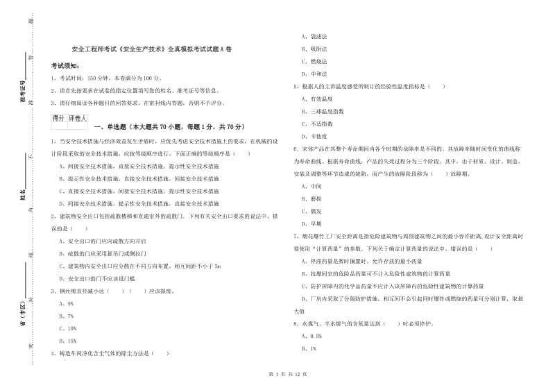 安全工程师考试《安全生产技术》全真模拟考试试题A卷.doc_第1页