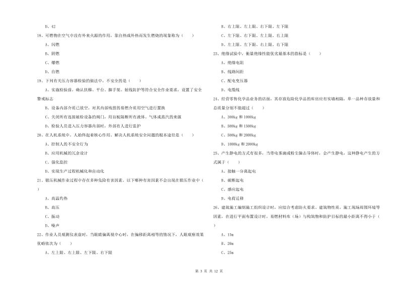 安全工程师考试《安全生产技术》全真模拟考试试题A卷.doc_第3页