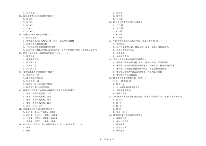 助理健康管理师（国家职业资格三级）《理论知识》考前练习试题D卷 附答案.doc_第2页