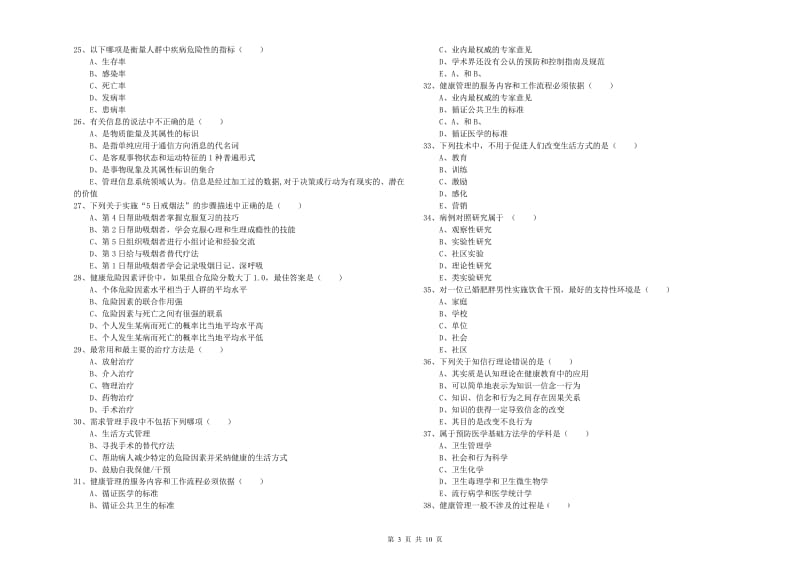 助理健康管理师（国家职业资格三级）《理论知识》考前练习试题D卷 附答案.doc_第3页