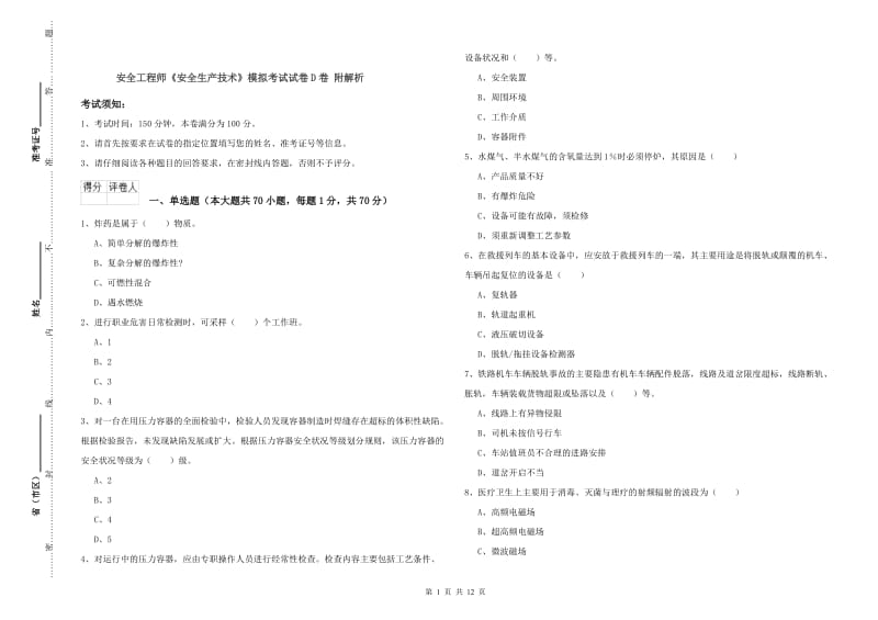 安全工程师《安全生产技术》模拟考试试卷D卷 附解析.doc_第1页