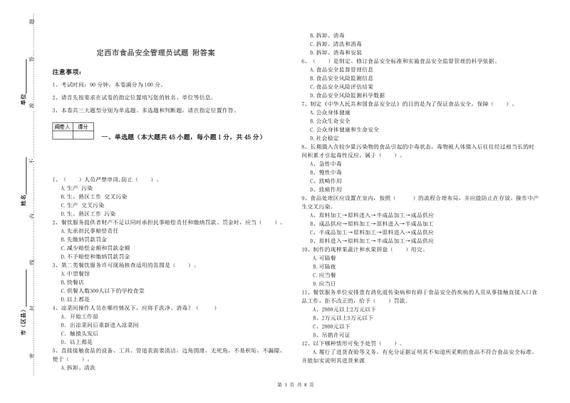 定西市食品安全管理员试题 附答案.doc_第1页