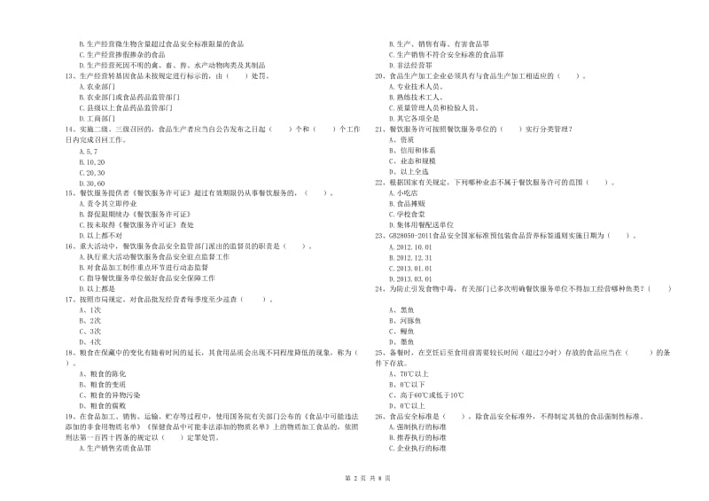 定西市食品安全管理员试题 附答案.doc_第2页