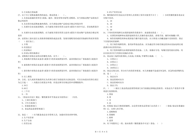 定西市食品安全管理员试题 附答案.doc_第3页