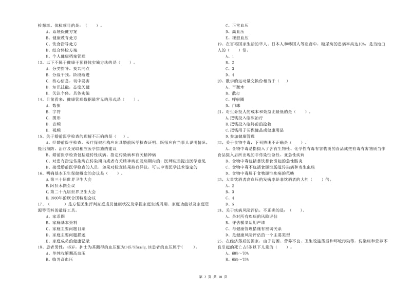 二级健康管理师考试《理论知识》考前检测试卷D卷 含答案.doc_第2页