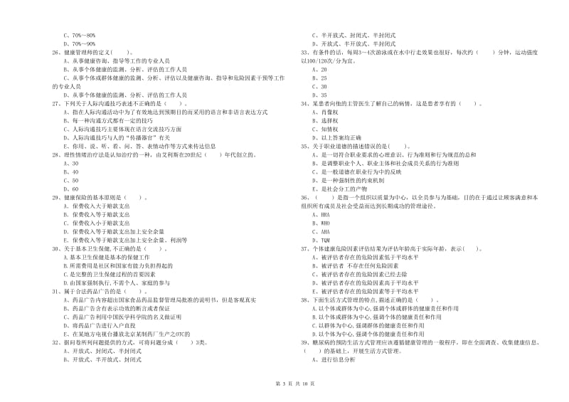 二级健康管理师考试《理论知识》考前检测试卷D卷 含答案.doc_第3页