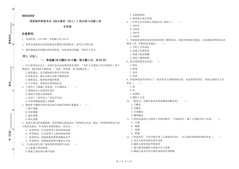 国家教师资格考试《综合素质（幼儿）》综合练习试题A卷 含答案.doc_第1页