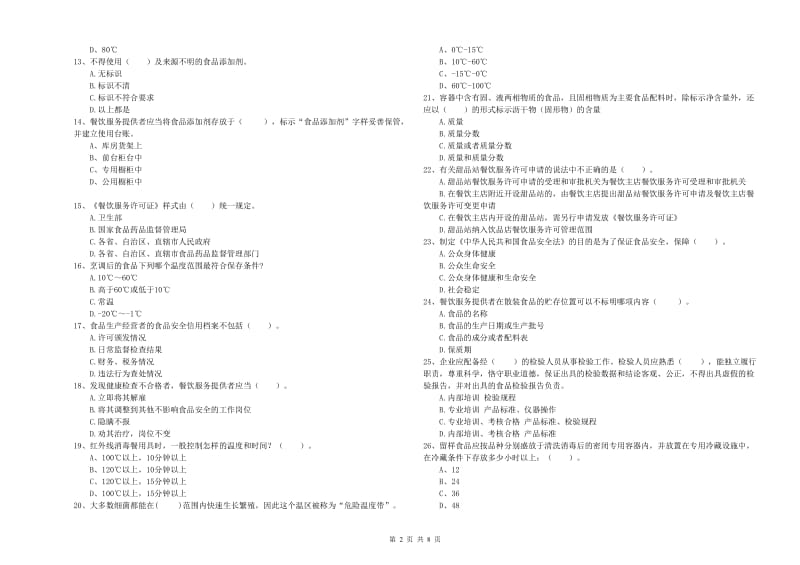 广州市食品安全管理员试题D卷 附解析.doc_第2页