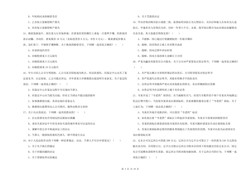 司法考试（试卷三）考前检测试卷B卷.doc_第3页