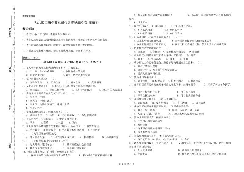 幼儿园二级保育员强化训练试题C卷 附解析.doc_第1页