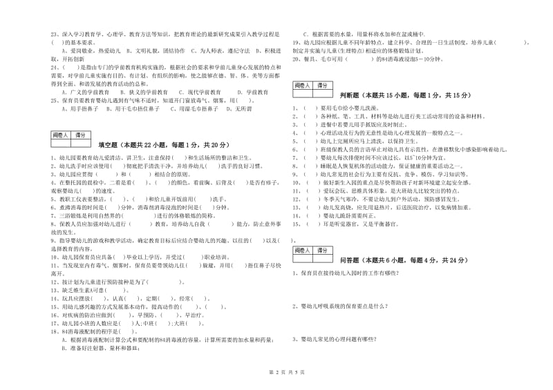 幼儿园二级保育员强化训练试题C卷 附解析.doc_第2页