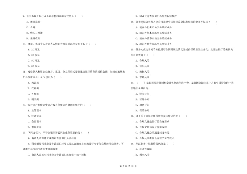 初级银行从业考试《银行管理》考前冲刺试题B卷 含答案.doc_第2页