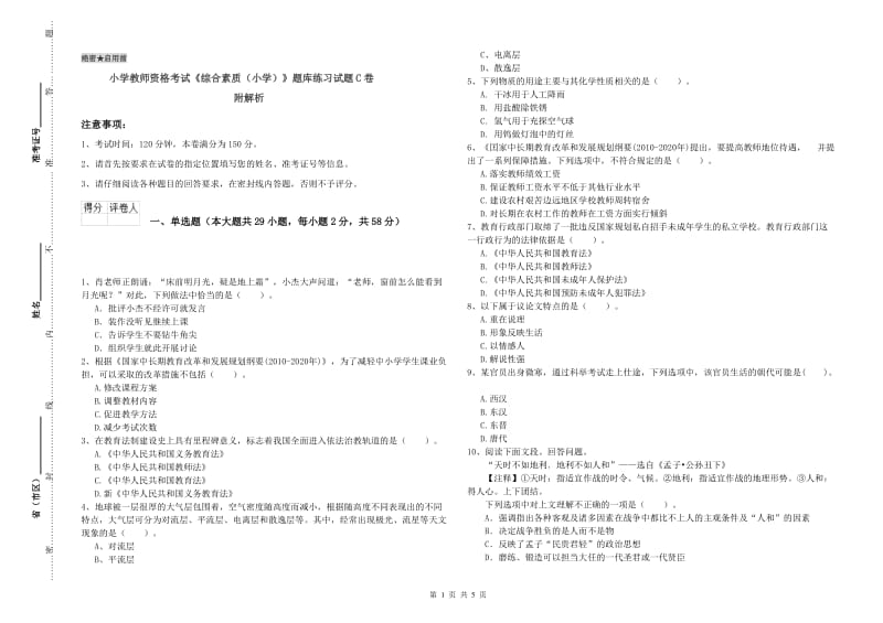 小学教师资格考试《综合素质（小学）》题库练习试题C卷 附解析.doc_第1页