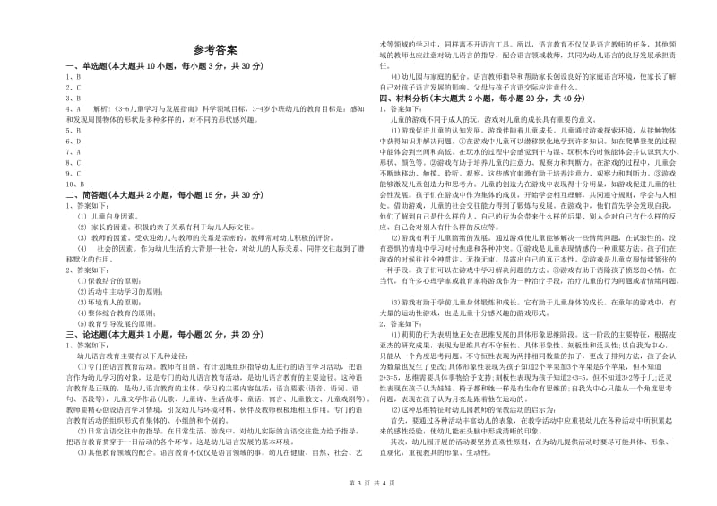 国家教师资格考试《保教知识与能力（幼儿）》能力测试试卷D卷 附解析.doc_第3页