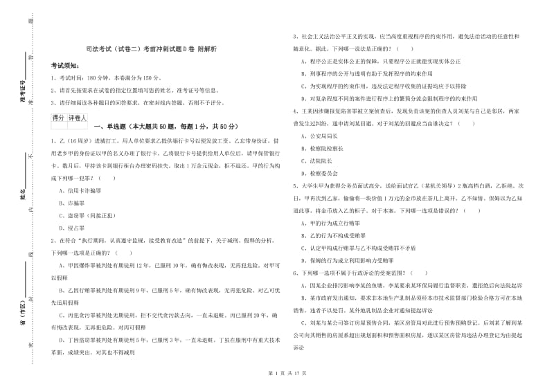 司法考试（试卷二）考前冲刺试题D卷 附解析.doc_第1页