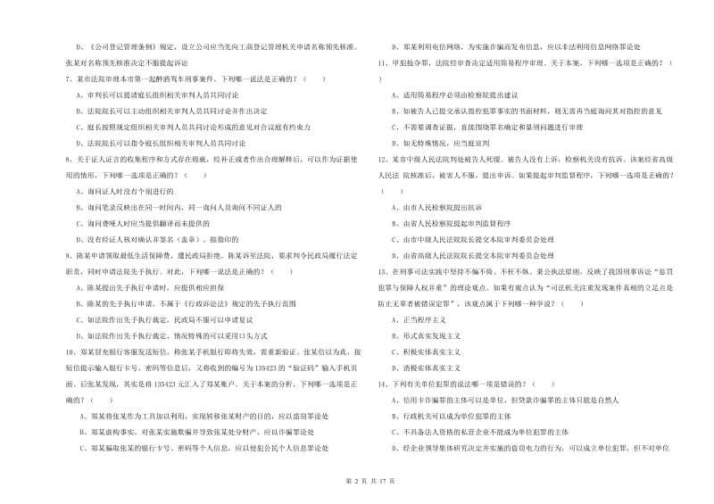 司法考试（试卷二）考前冲刺试题D卷 附解析.doc_第2页