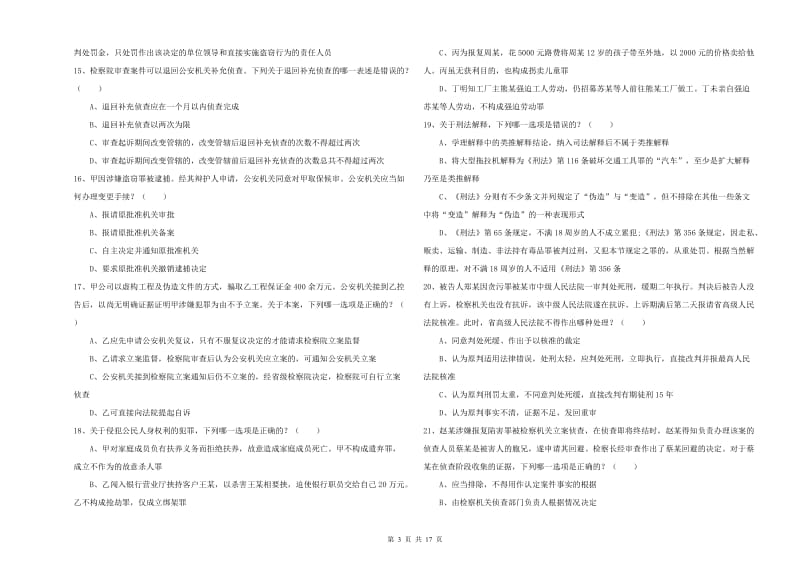 司法考试（试卷二）考前冲刺试题D卷 附解析.doc_第3页