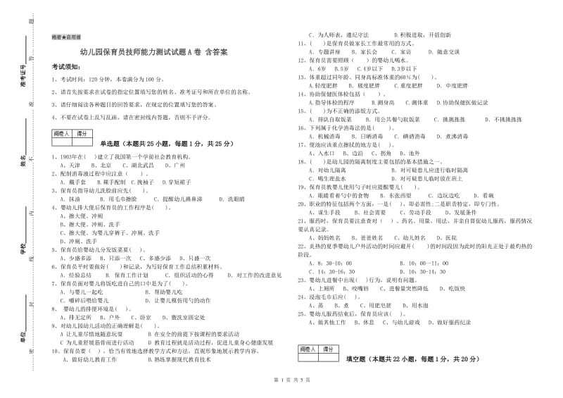 幼儿园保育员技师能力测试试题A卷 含答案.doc_第1页