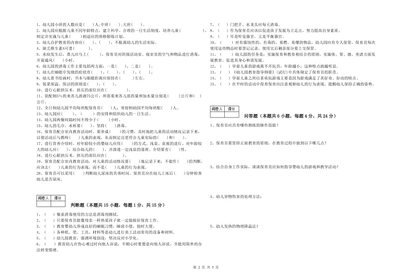 幼儿园保育员技师能力测试试题A卷 含答案.doc_第2页