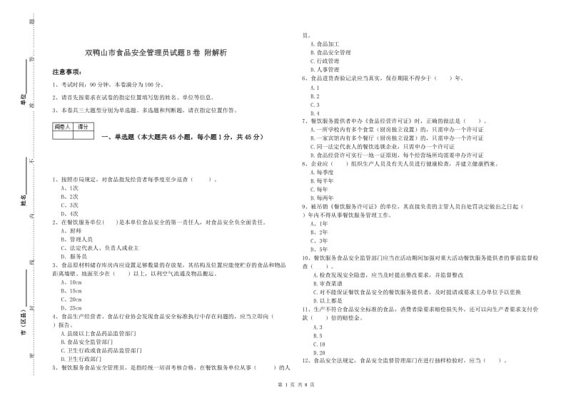 双鸭山市食品安全管理员试题B卷 附解析.doc_第1页