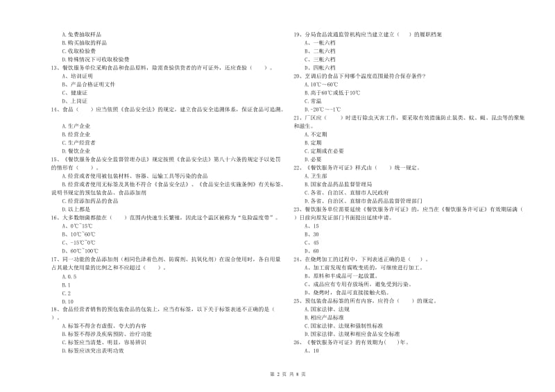 双鸭山市食品安全管理员试题B卷 附解析.doc_第2页