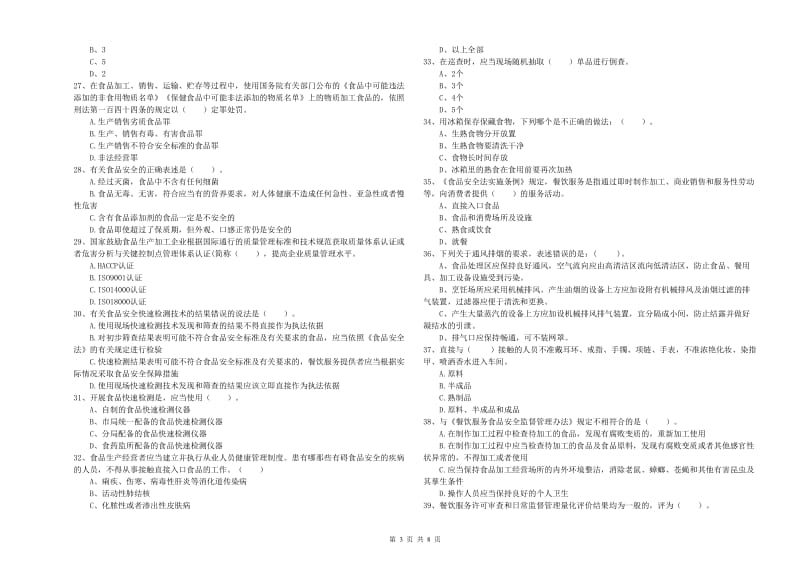 双鸭山市食品安全管理员试题B卷 附解析.doc_第3页