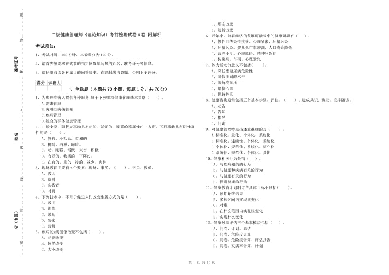 二级健康管理师《理论知识》考前检测试卷A卷 附解析.doc_第1页