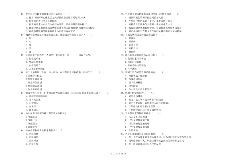 二级健康管理师《理论知识》考前检测试卷A卷 附解析.doc_第2页