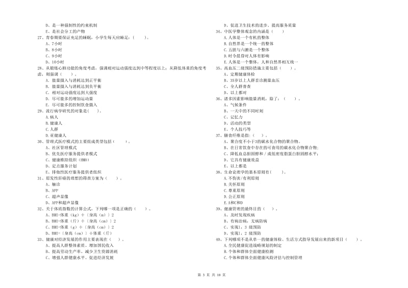 二级健康管理师《理论知识》考前检测试卷A卷 附解析.doc_第3页