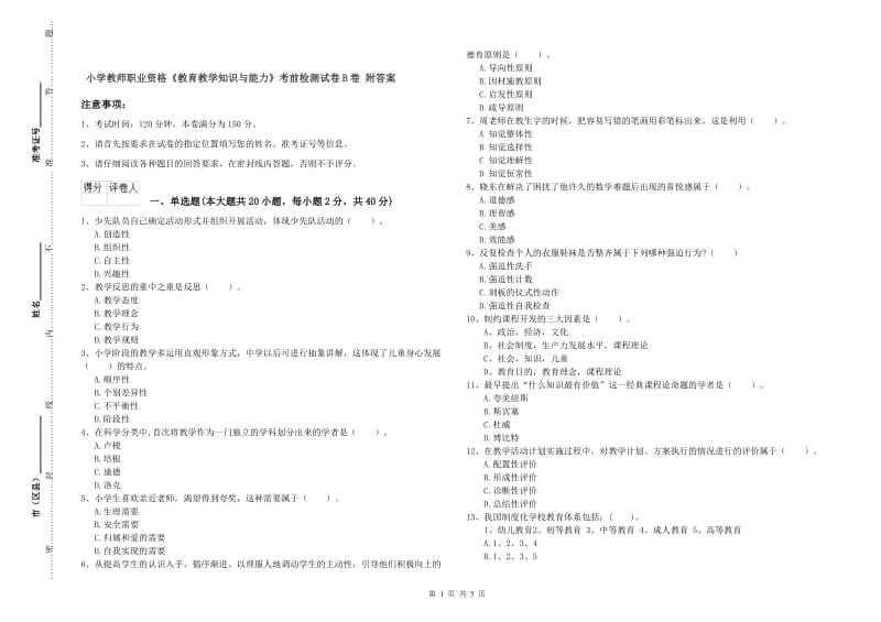 小学教师职业资格《教育教学知识与能力》考前检测试卷B卷 附答案.doc_第1页