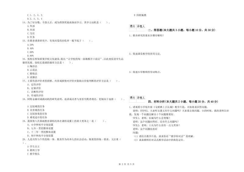 小学教师职业资格《教育教学知识与能力》考前检测试卷B卷 附答案.doc_第2页