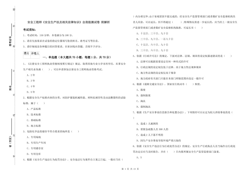 安全工程师《安全生产法及相关法律知识》自我检测试卷 附解析.doc_第1页