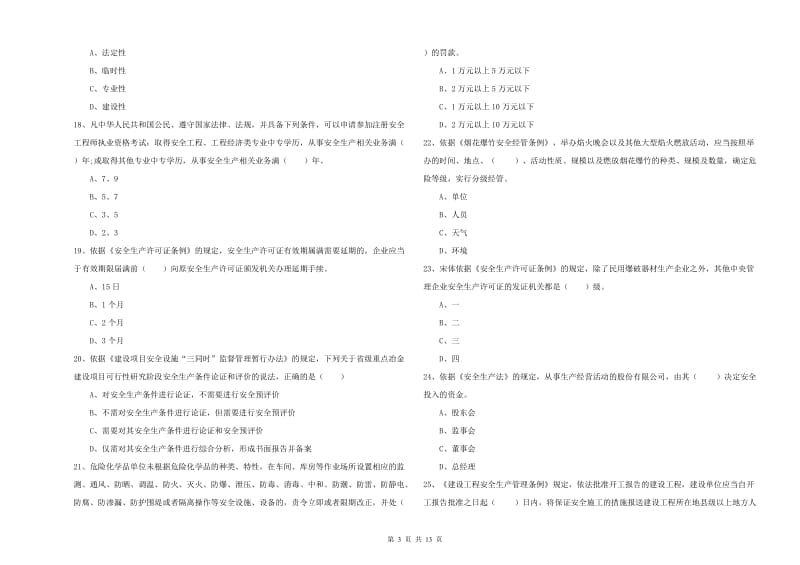 安全工程师《安全生产法及相关法律知识》自我检测试卷 附解析.doc_第3页