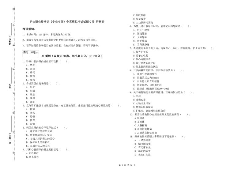 护士职业资格证《专业实务》全真模拟考试试题C卷 附解析.doc_第1页