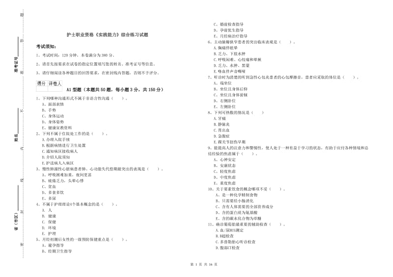 护士职业资格《实践能力》综合练习试题.doc_第1页